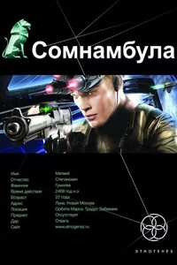 Сомнамбула. Звезда по имени Солнце