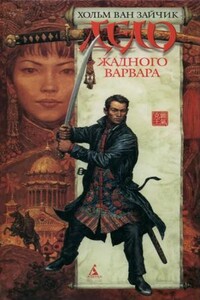 Дело жадного варвара