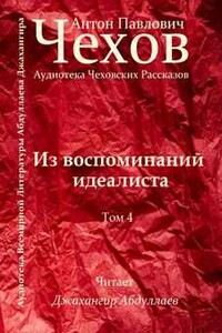 Из воспоминаний идеалиста