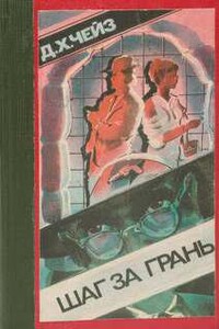 Шаг за грань