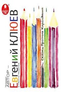 Сказки Простого Карандаша