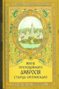 Житие преподобного Амвросия, старца Оптинского