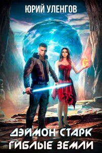Дэймон Старк 1. Гиблые земли