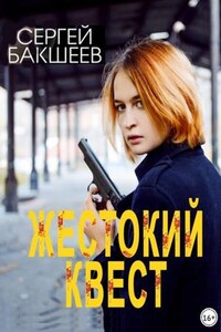 Петля. Жестокий квест
