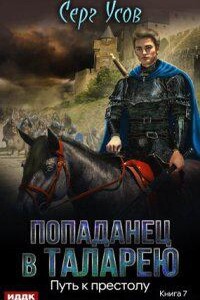 Попаданец в Таларею 7. Путь к престолу