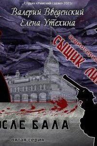Сыщик Липов. Серия 5-я. После бала
