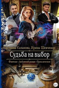 Судьба на выбор