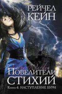 Повелители стихий 4. Наступление бури