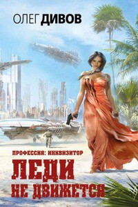 Профессия: инквизитор 1. Леди не движется