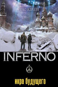 Inferno 4. Икра будущего