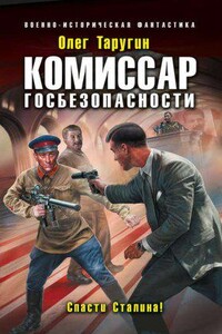 Комбат 5. Комиссар госбезопасности. Спасти Сталина!
