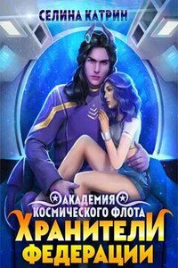 Пограничный филиал. Том 2. Хранители