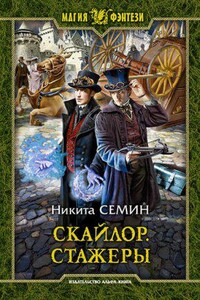 Скайлор 1. Стажеры