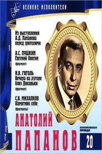 Великие исполнители 20. Анатолий Папанов