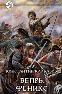 Вепрь. Феникс