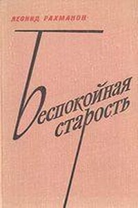 Беспокойная старость