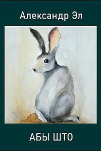 Эл Александр – Абы што. Рассказ