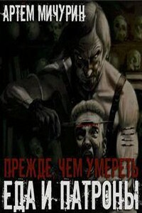 Прежде, чем умереть