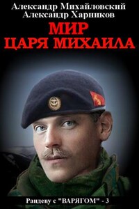 Рандеву с «Варягом». Мир царя Михаила