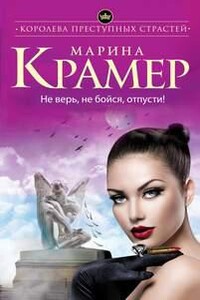 Не верь, не бойся, отпусти