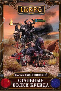 Семнадцатое обновление 3. Стальные Волки Крейда