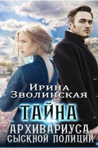Тайна архивариуса сыскной полиции