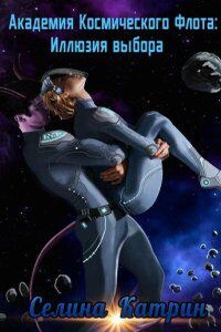 Академия Космического Флота 2. Иллюзия выбора
