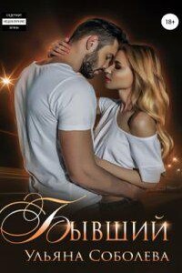 Бывший - Ульяна Павловна Соболева