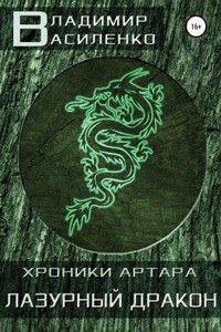 Хроники Эйдоса. Артар. Лазурный Дракон