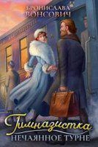 Ильинск 2. Гимназистка. Нечаянное турне