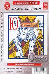 Король русского юмора