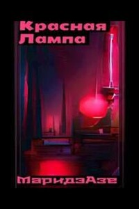 Красная лампа