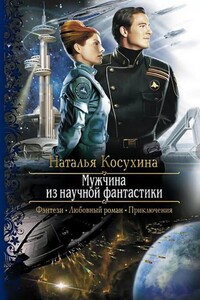 Мужчина из научной фантастики