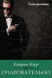 Очаровательно