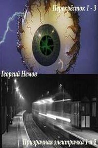 Перекрёсток. Призрачная электричка