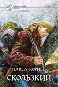 Приграничье 2. Скользкий