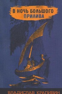 В ночь большого прилива