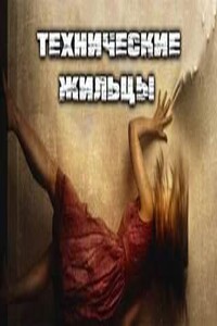 Технические Жильцы