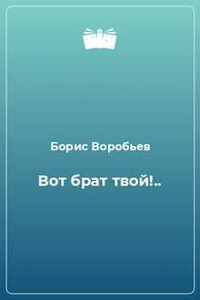 Вот брат твой