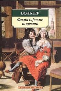 Философские повести