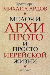 и просто иерейской жизни