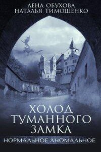 Нормальное аномальное 10. Холод туманного замка