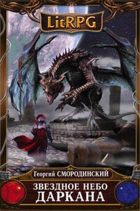 Семнадцатое обновление 6. Звездное небо Даркана