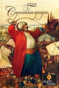 Сорочинская ярмарка