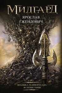 Владыка Ледяного сада 2. В сердце тьмы