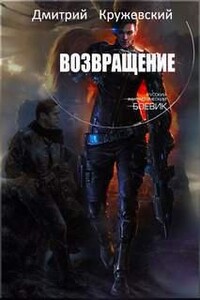 Возвращение