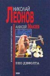 Полковник Гуров. Эхо дефолта