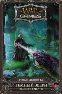 Темный Эвери 2. Эксперт смерти