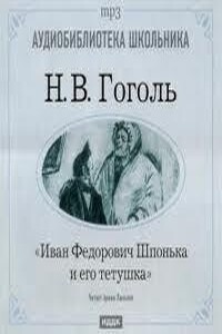 Иван Федорович Шпонька и его тетушка