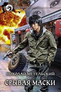 Маски 5. Срывая маски